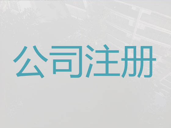 阳泉注册公司